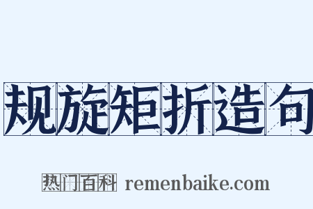 规旋矩折造句是什么意思的图片